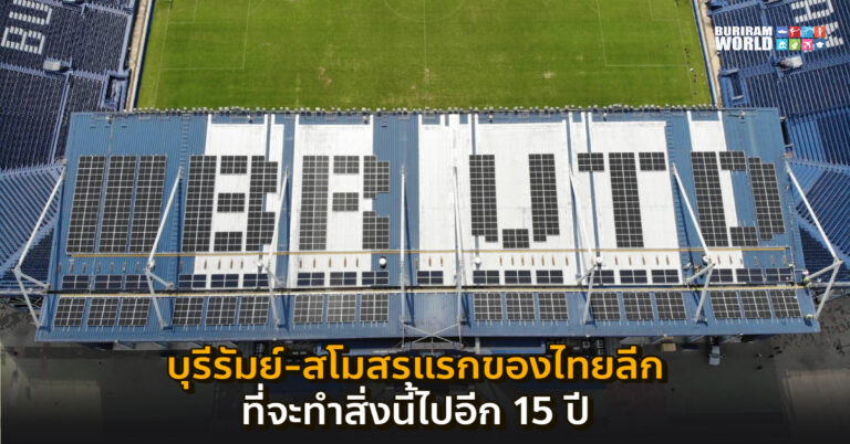 ส่อง BURIRAM GO GREEN & CLEAN ของบุรีรัมย์ยูไนเต็ด