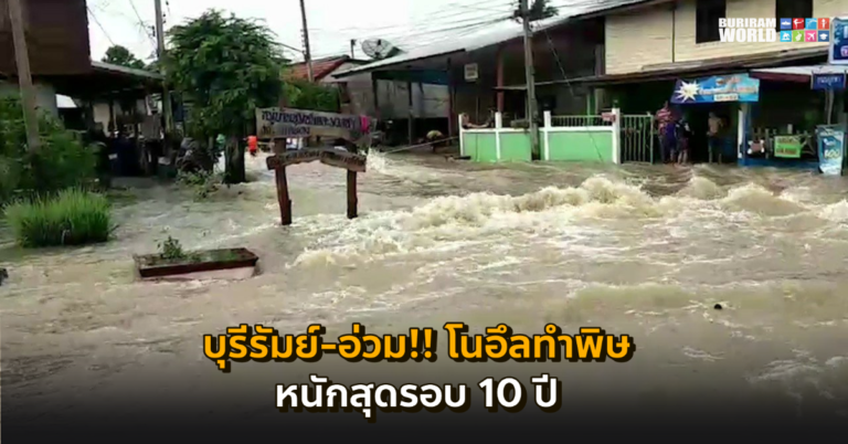 บุรีรัมย์ อ่วม! น้ำทะลักท่วมตัวอำเภอ ชาวบ้านโวยไม่มีแจ้งเตือน ระบุหนักสุดในรอบ 10 ปี