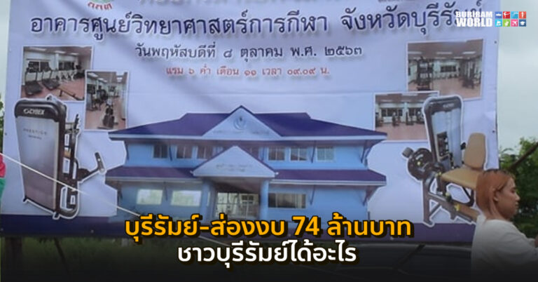 บุรีรัมย์-ส่องงบ 74 ล้านบาท!!! ชาวบุรีรัมย์ได้อะไร