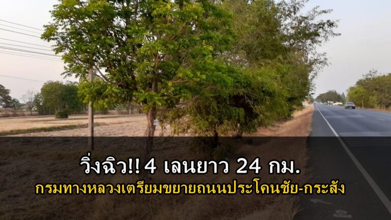 กรมทางหลวงทุ่มงบ 900 ล้านขยายทางหลวง 2208 ประโคนชัย-กระสัง