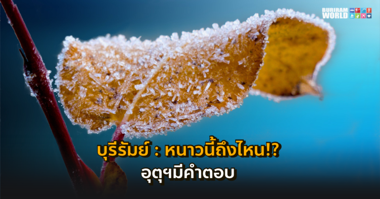 หนาวนี้จะมีถึงวันไหน”กรมอุตุฯ”จะมา”พยากรณ์อากาศ”ให้รู้กัน