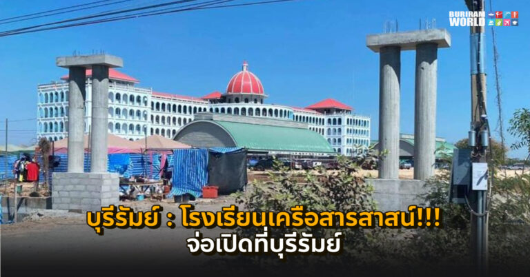 บุรีรัมย์ – โรงเรียนสารสาสน์วิเทศ กำลังมีโครงการก่อสร้างอาคารเรียนที่จังหวัดบุรีรัมย์