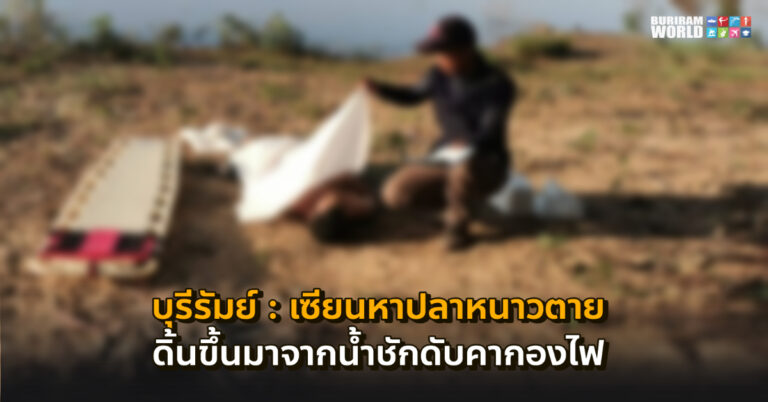 บุรีรัมย์-เซียนหาปลาทนหนาวไม่ไหว ดิ้นขึ้นมาจากน้ำชักดับคากองไฟ