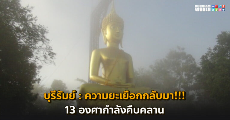 บุรีรัมย์ – รับมือให้ดี พรุ่งนี้ 13 องศา