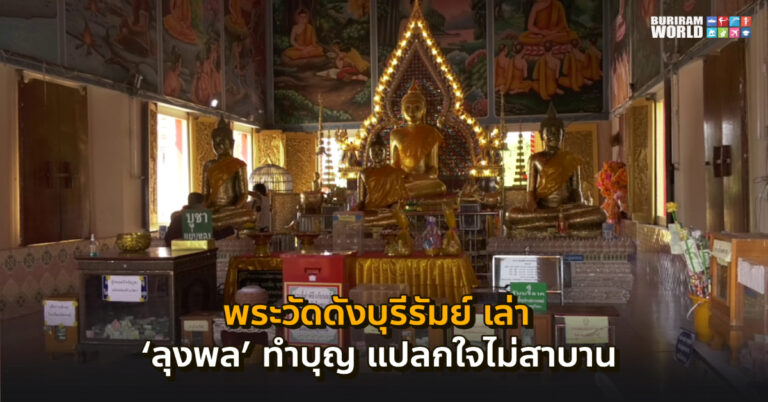 พระวัดดังบุรีรัมย์ เล่าย้อนเหตุการณ์ ‘ลุงพล’ มาทำบุญ แปลกใจไม่กล้าสาบาน แค่ขอพร