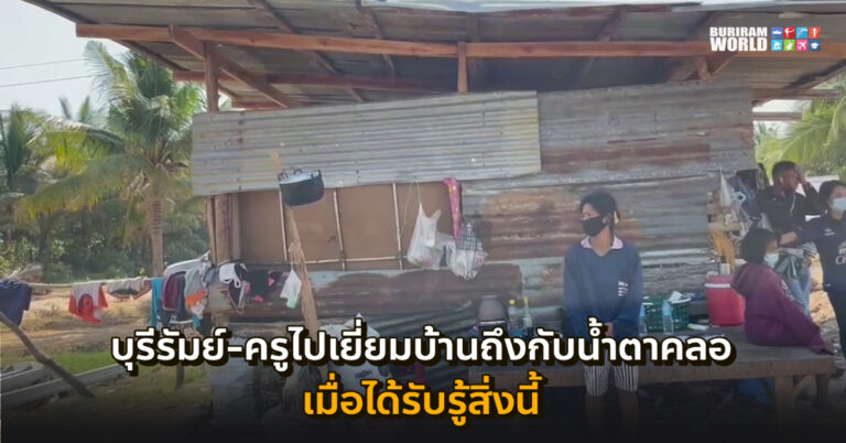 บุรีรัมย์ ครูสุดกลั้นเห็นลูกศิษย์นอนท้าลมหนาวกับพ่อแม่ตกงานวอนช่วยเหลือ