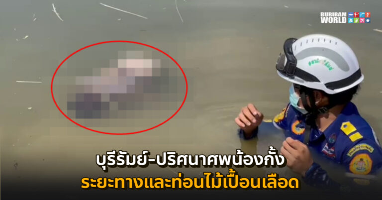 บุรีรัมย์ – มีแต่จุดน่าสงสัย!! พบท่อนไม้เปื้อนเลือดปริศนาอยู่ในสระเดียวกับศพน้องกั้ง