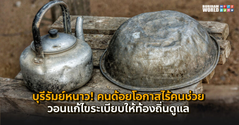 บุรีรัมย์หนาว! คนด้อยโอกาสไร้คนช่วย วอนแก้ไขระเบียบให้ท้องถิ่นดูแล