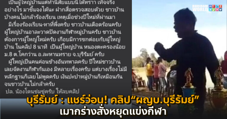 บุรีรัมย์ – แชร์ว่อน! คลิป“ผญบ.บุรีรัมย์”เมากร่างสั่งหยุดแข่งกีฬา เจ้าตัวปัดไม่ได้เมาบอกหยุดจริงอ้างป้องกันโควิด