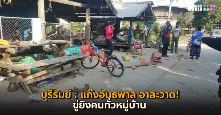 บุรีรัมย์ – แก๊งอันธพาล อาละวาด! ควงไม้-มีดพังข้าวของตามบ้าน ขู่ยิงคนทั่วหมู่บ้าน