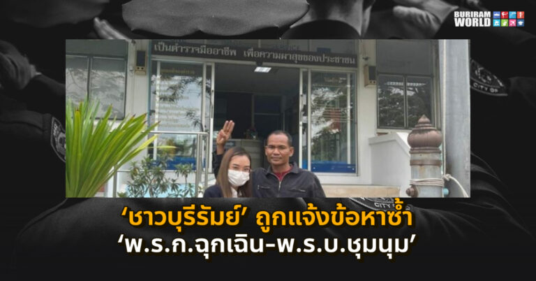 ‘ชาวบุรีรัมย์’ ถูกแจ้งข้อหาซ้ำ ‘พ.ร.ก.ฉุกเฉิน-พ.ร.บ.ชุมนุม’ หลังเสียค่าปรับแล้ว ม็อบท่าพระ 2 พ.ย.63