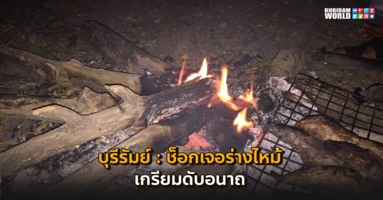 บุรีรัมย์ – สลด เมียก่อไฟให้ผัวผิงก่อนไปทำบุญ ชาวบ้านได้กลิ่นเนื้อย่าง ช็อกเจอร่างไหม้เกรียมดับอนาถ