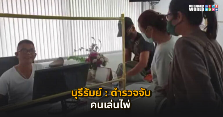 บุรีรัมย์ – ตำรวจบุรีรัมย์บุกจับวงไพ่แอบเล่นกันในบ้าน