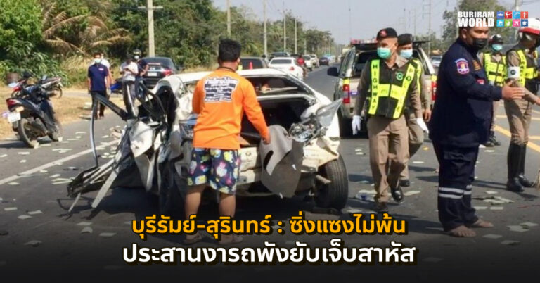 บุรีรัมย์-สุรินทร์ : หนุ่มใหญ่ซิ่งเก๋งแซงไม่พ้น เสียหลักประสานงาน รถพังยับ-เครื่องยนต์หลุด เจ็บสาหัส