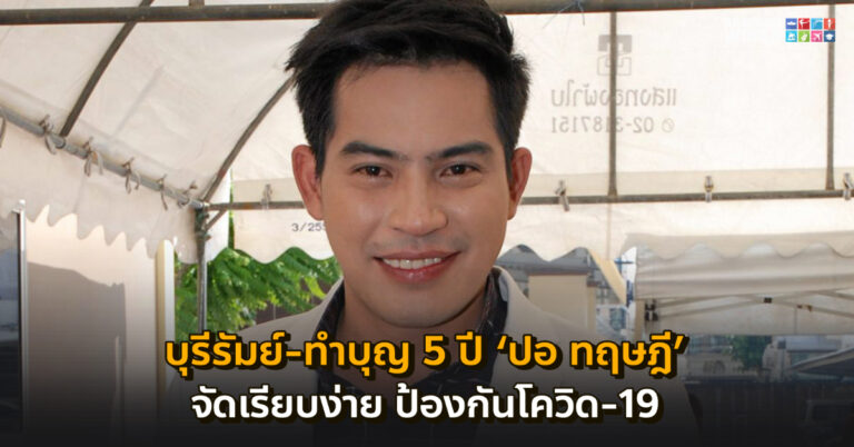 บุรีรัมย์ – ทำบุญ 5 ปี ‘ปอ ทฤษฎี’ จัดเรียบง่าย ป้องกันโควิด-19